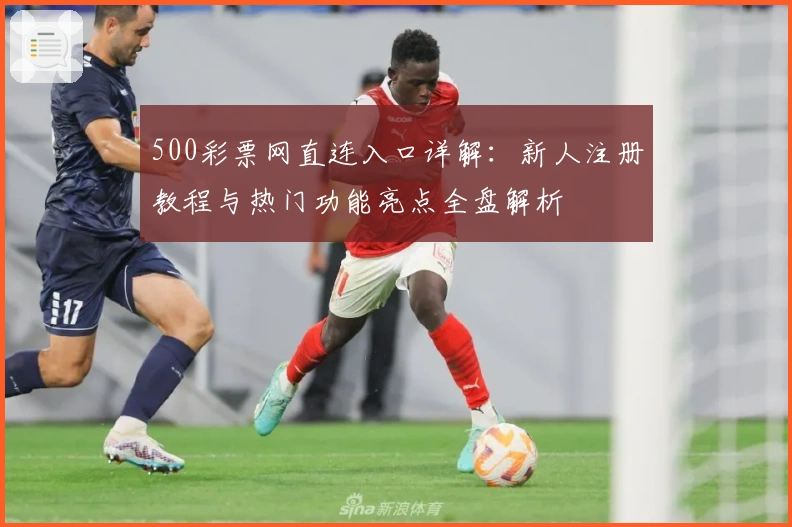 500彩票网直连入口详解：新人注册教程与热门功能亮点全盘解析