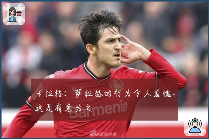 卡拉格：萨拉赫的行为令人羞愧，这是有意为之